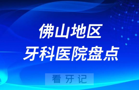 佛山口腔医院排名前十2023-2024