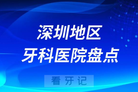 深圳口腔医院排名前十2023-2024