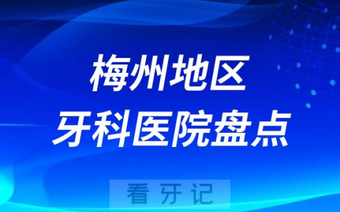 梅州口腔医院排名前十2023-2024
