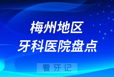 梅州口腔医院排名前十2023-2024