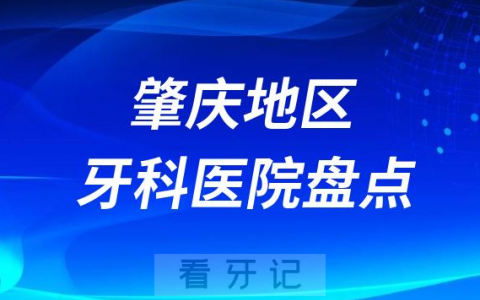 肇庆口腔医院排名前十2023-2024