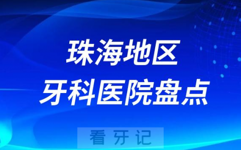 珠海口腔医院排名前十2023-2024