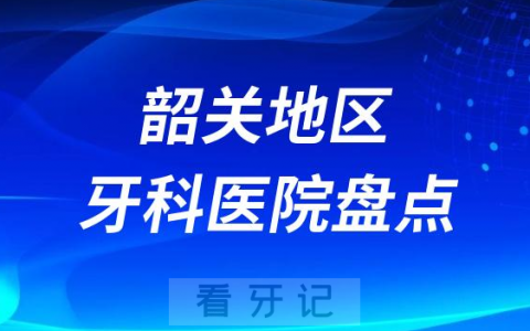 韶关口腔医院排名前十2023-2024