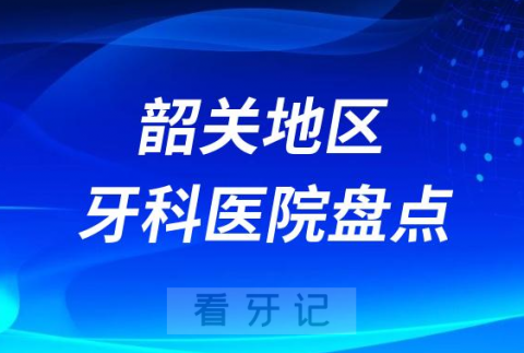 韶关口腔医院排名前十2023-2024