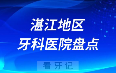 湛江口腔医院排名前十2023-2024