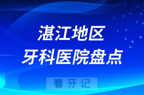 湛江口腔医院排名前十2023-2024