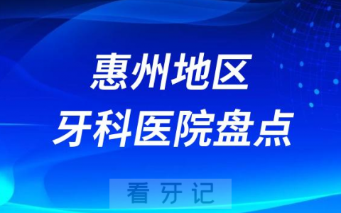 惠州口腔医院排名前十2023-2024