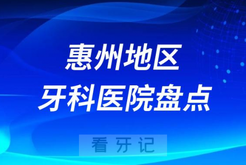 惠州口腔医院排名前十2023-2024