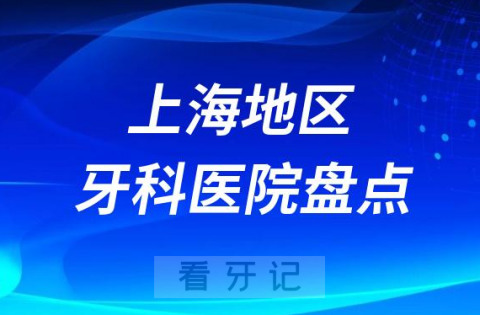 上海口腔医院排名前十2023-2024