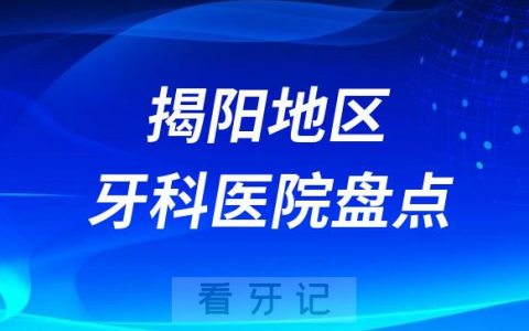 揭阳口腔医院排名前十2023-2024