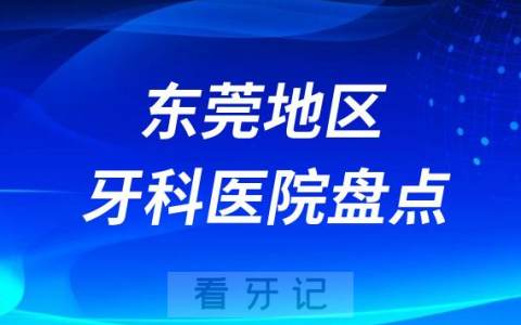 东莞口腔医院排名前十2023-2024