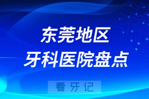 东莞口腔医院排名前十2023-2024