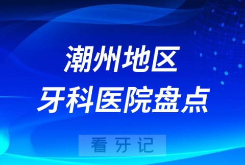 潮州口腔医院排名前十2023-2024