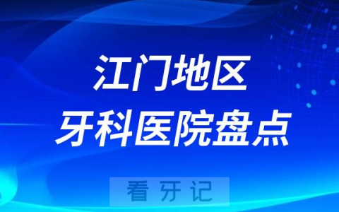 江门口腔医院排名前十2023-2024