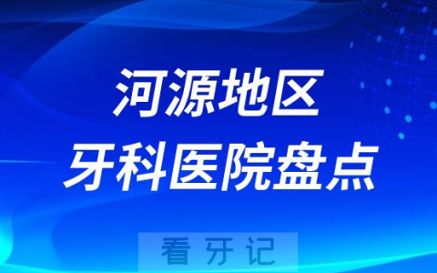 河源口腔医院排名前十2023-2024