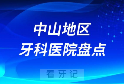 中山口腔医院排名前十2023-2024