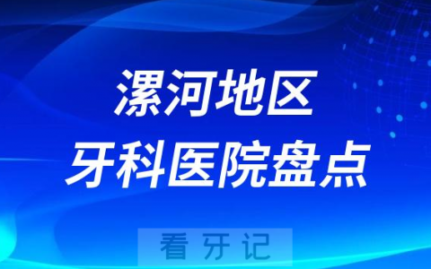 漯河口腔医院排名前十2023-2024