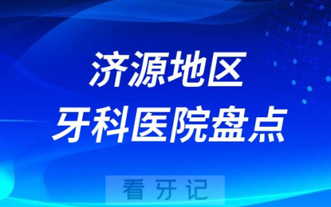 济源口腔医院排名前十2023-2024
