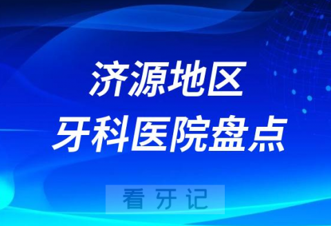 济源口腔医院排名前十2023-2024