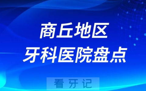 商丘口腔医院排名前十2023-2024