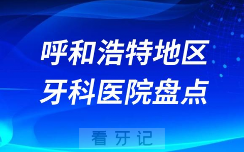 呼和浩特口腔医院排名前十2023-2024