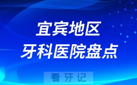 宜宾口腔医院排名前十2023-2024