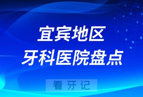 宜宾口腔医院排名前十2023-2024