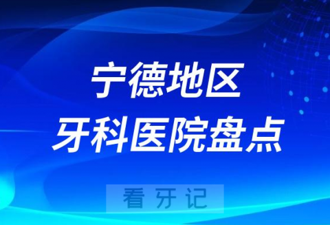 宁德口腔医院排名前十2023-2024