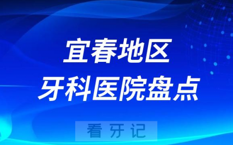 宜春口腔医院排名前十2023-2024