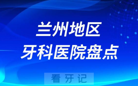 兰州口腔医院排名前十2023-2024