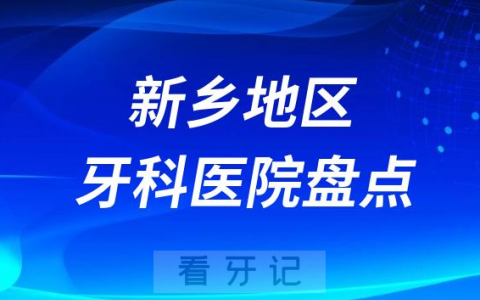 新乡口腔医院排名前十2023-2024