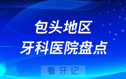 包头口腔医院排名前十2023-2024