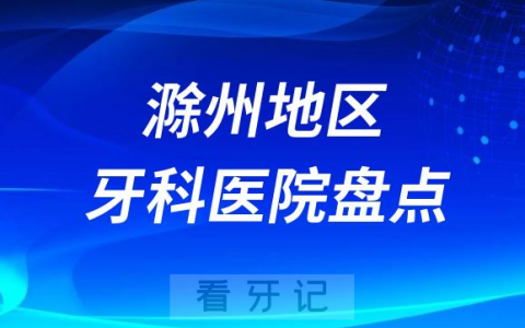 滁州口腔医院排名前十2023-2024