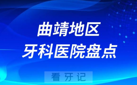 曲靖口腔医院排名前十2023-2024