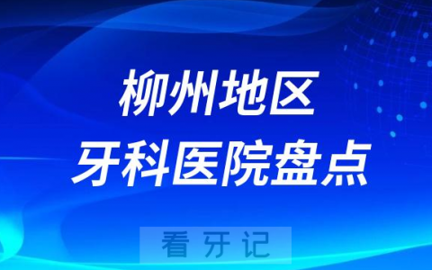 柳州口腔医院排名前十2023-2024