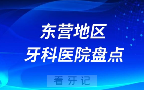 东营口腔医院排名前十2023-2024