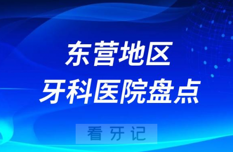 东营口腔医院排名前十2023-2024