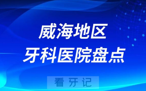 威海口腔医院排名前十2023-2024