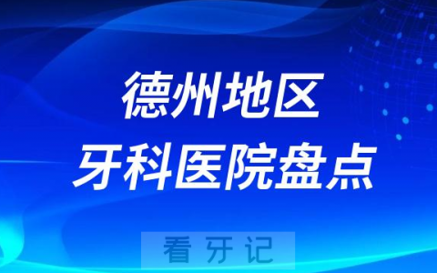 德州口腔医院排名前十2023-2024