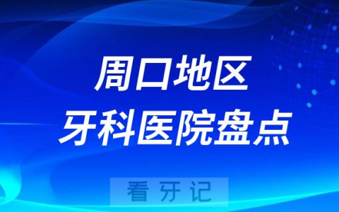 周口口腔医院排名前十2023-2024
