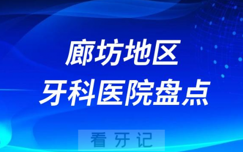 廊坊口腔医院排名前十2023-2024