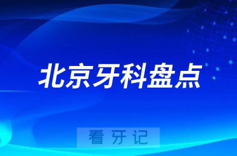 北京私立牙科医院排名前十名单2023-2024