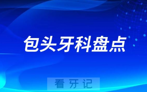 包头私立牙科医院排名前十名单2023-2024
