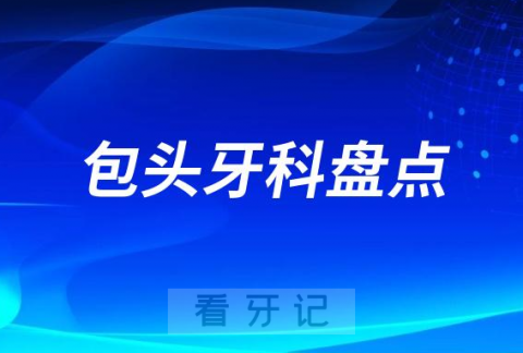 包头私立牙科医院排名前十名单2023-2024