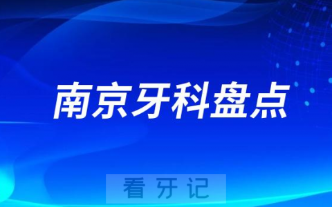 南京私立牙科医院排名前十名单2023-2024