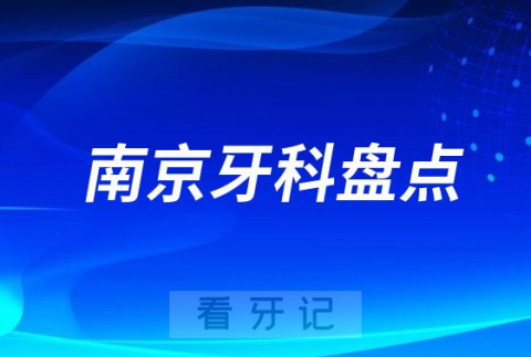 南京私立牙科医院排名前十名单2023-2024