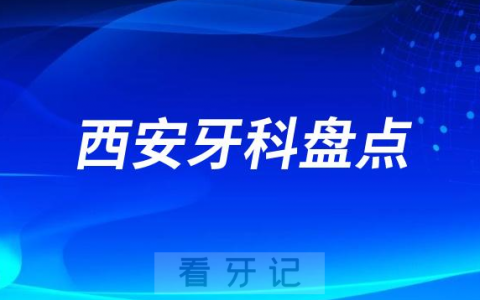西安私立牙科医院排名前十名单2023-2024