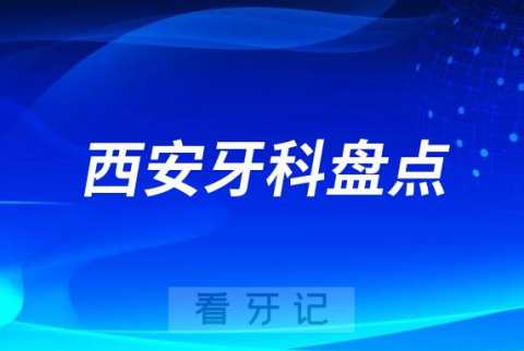 西安私立牙科医院排名前十名单2023-2024