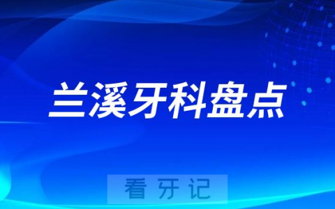 兰溪私立牙科医院排名前十名单2023-2024