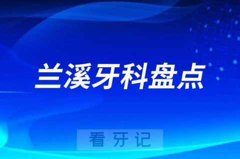 兰溪私立牙科医院排名前十名单2023-2024